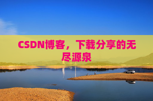 CSDN博客,下载分享的无尽源泉